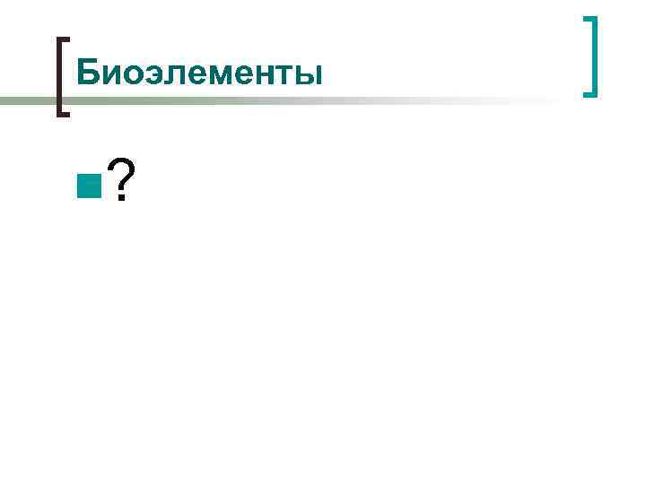 Биоэлементы n? 