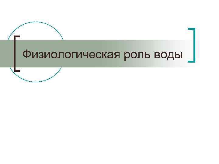 Физиологическая роль воды 