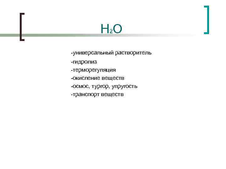 H 2 O -универсальный растворитель -гидролиз -терморегуляция -окисление веществ -осмос, тургор, упругость -транспорт веществ