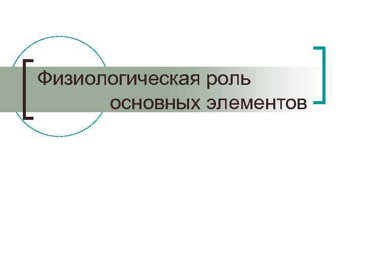Физиологическая роль основных элементов 