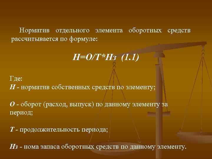 Норматив отдельного элемента оборотных средств рассчитывается по формуле: Н=О/Т*Нз (1. 1) Где: Н -