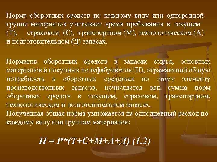 Норма оборотных средств по каждому виду или однородной группе материалов учитывает время пребывания в