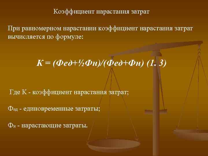 Коэффициент нарастания затрат При равномерном нарастании коэффициент нарастания затрат вычисляется по формуле: К =