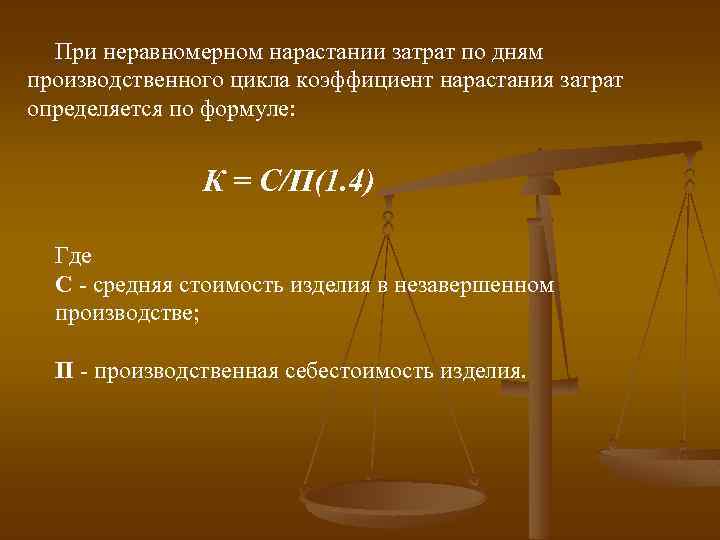 При неравномерном нарастании затрат по дням производственного цикла коэффициент нарастания затрат определяется по формуле: