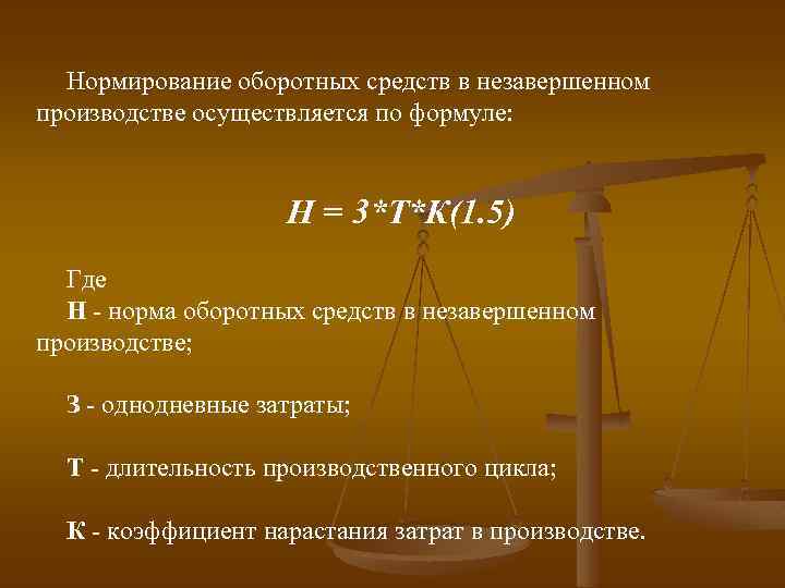 Нормирование оборотных средств в незавершенном производстве осуществляется по формуле: Н = 3*Т*К(1. 5) Где