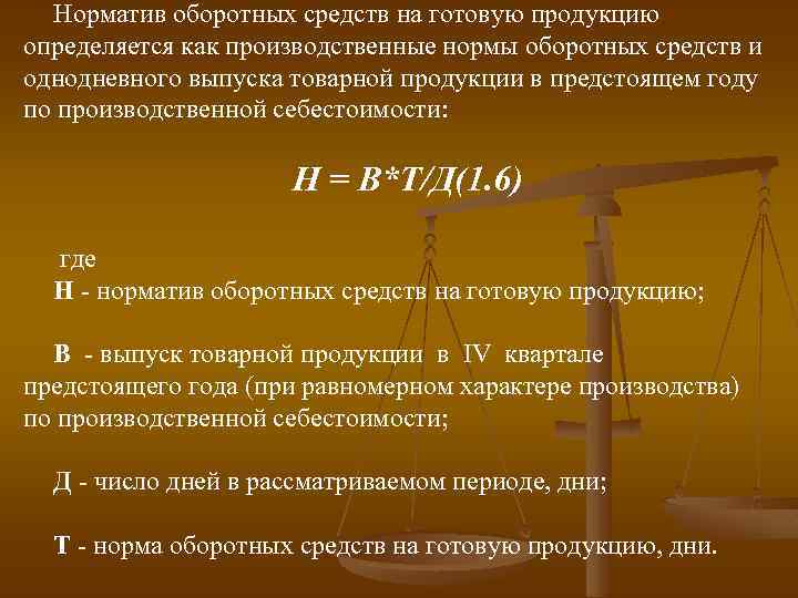 Норматив оборотных средств на готовую продукцию определяется как производственные нормы оборотных средств и однодневного