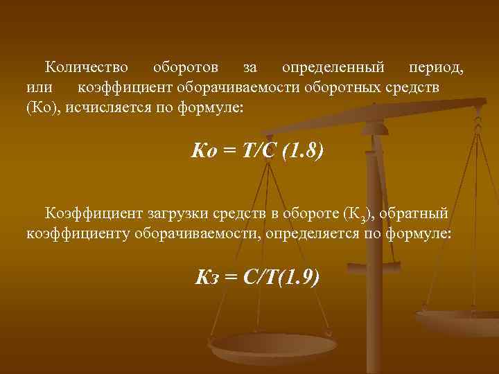 Количество оборотов за определенный период, или коэффициент оборачиваемости оборотных средств (Ко), исчисляется по формуле: