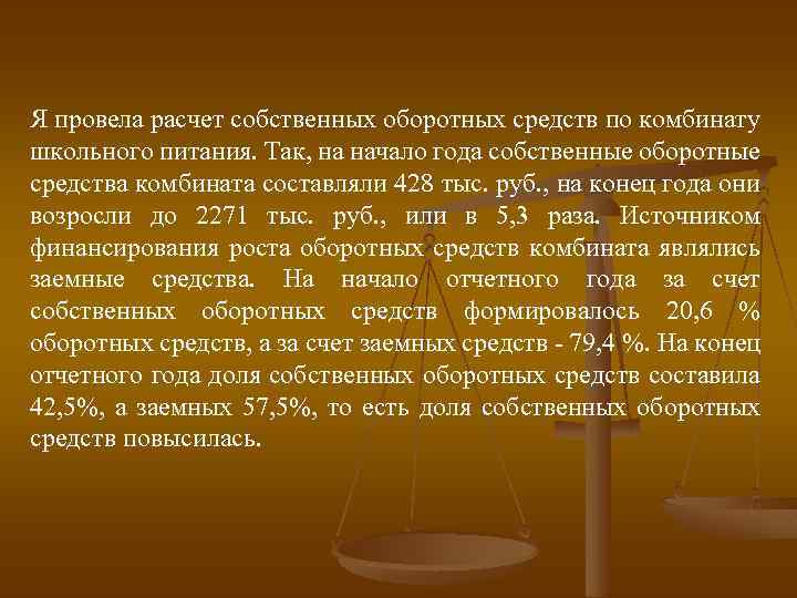 Я провела расчет собственных оборотных средств по комбинату школьного питания. Так, на начало года