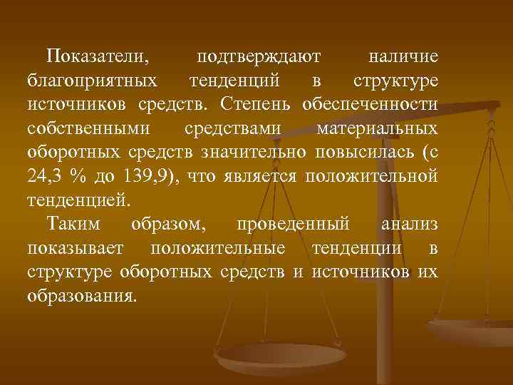 Показатели, подтверждают наличие благоприятных тенденций в структуре источников средств. Степень обеспеченности собственными средствами материальных