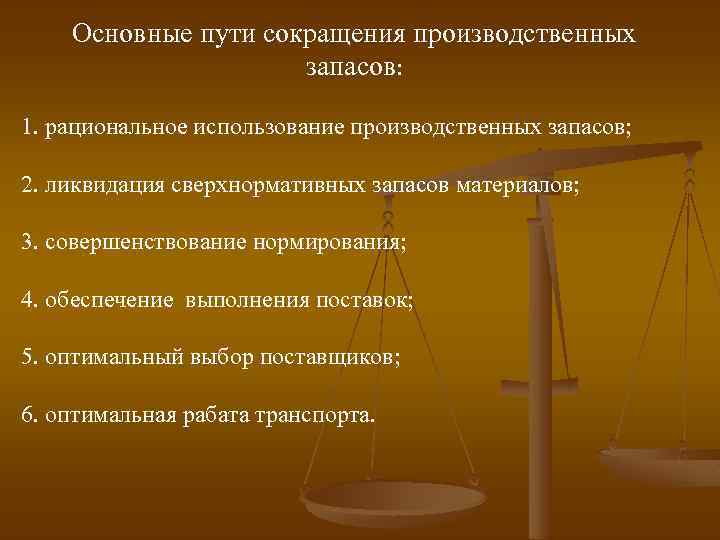 Основные пути сокращения производственных запасов: 1. рациональное использование производственных запасов; 2. ликвидация сверхнормативных запасов
