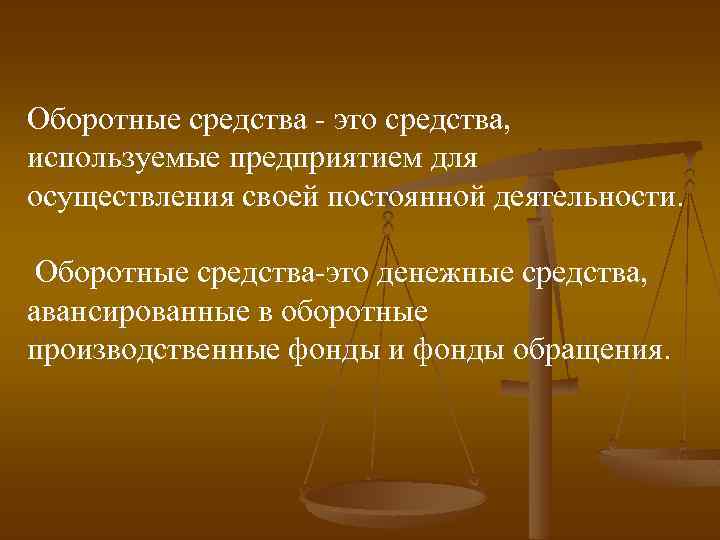 Оборотные средства - это средства, используемые предприятием для осуществления своей постоянной деятельности. Оборотные средства-это