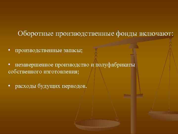 Оборотные производственные фонды включают: • производственные запасы; • незавершенное производство и полуфабрикаты собственного изготовления;