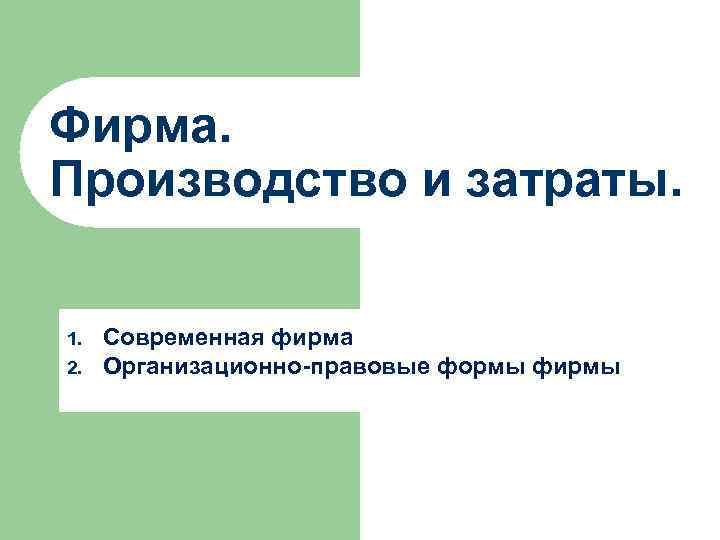 Фирма. Производство и затраты. 1. Современная фирма 2. Организационно-правовые формы фирмы 