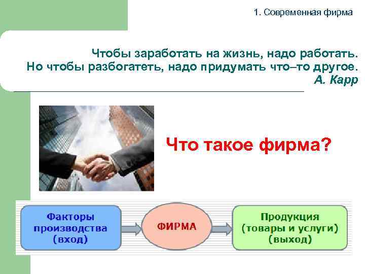  1. Современная фирма Чтобы заработать на жизнь, надо работать. Но чтобы разбогатеть, надо