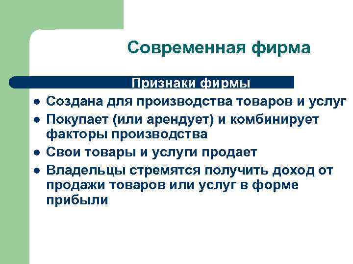  Современная фирма Признаки фирмы l Создана для производства товаров и услуг l Покупает