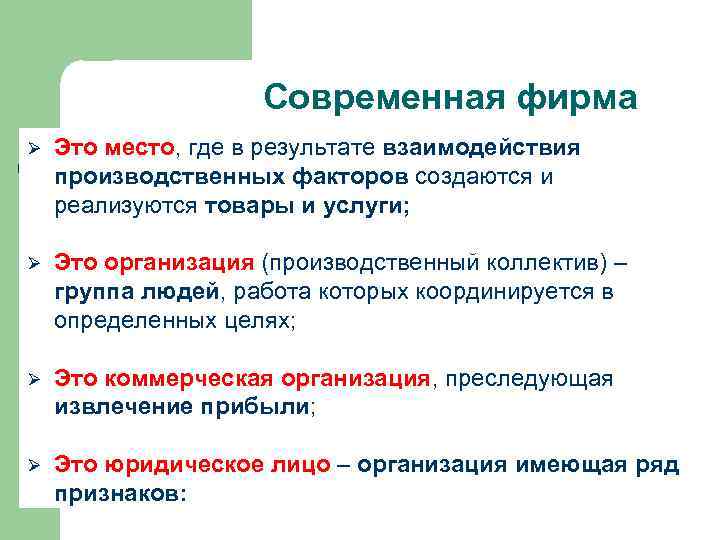  Современная фирма Ø Это место, где в результате взаимодействия производственных факторов создаются и