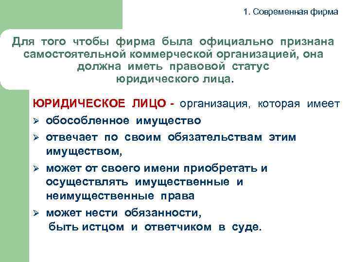  1. Современная фирма Для того чтобы фирма была официально признана самостоятельной коммерческой организацией,