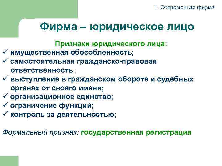  1. Современная фирма Фирма – юридическое лицо Признаки юридического лица: ü имущественная обособленность;