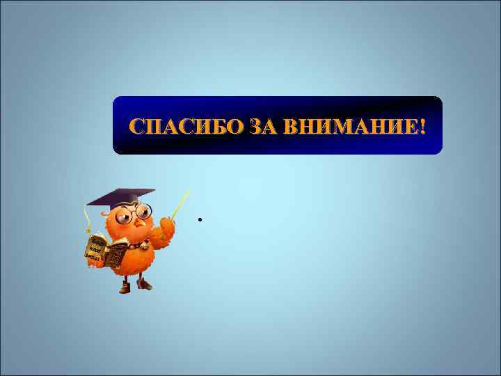 СПАСИБО ЗА ВНИМАНИЕ! . 