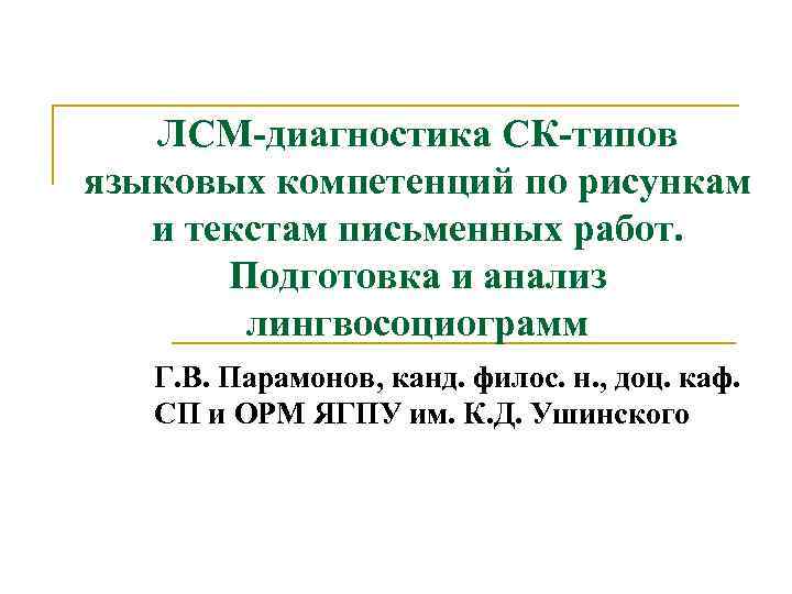 ЛСМ-диагностика СК-типов языковых компетенций по рисункам и текстам письменных работ. Подготовка и анализ лингвосоциограмм