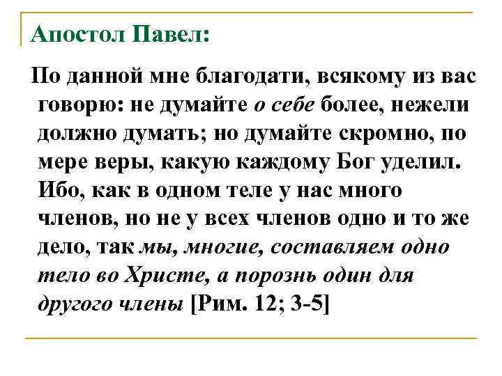 Апостол Павел: По данной мне благодати, всякому из вас говорю: не думайте о себе