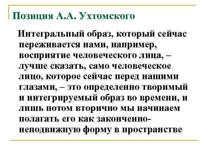 Позиция А. А. Ухтомского Интегральный образ, который сейчас переживается нами, например, восприятие человеческого лица,