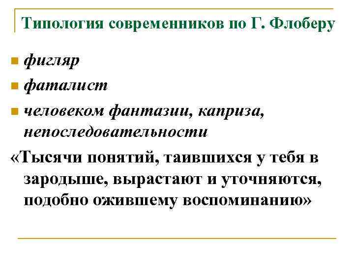 Типология современников по Г. Флоберу фигляр n фаталист n человеком фантазии, каприза, непоследовательности «Тысячи