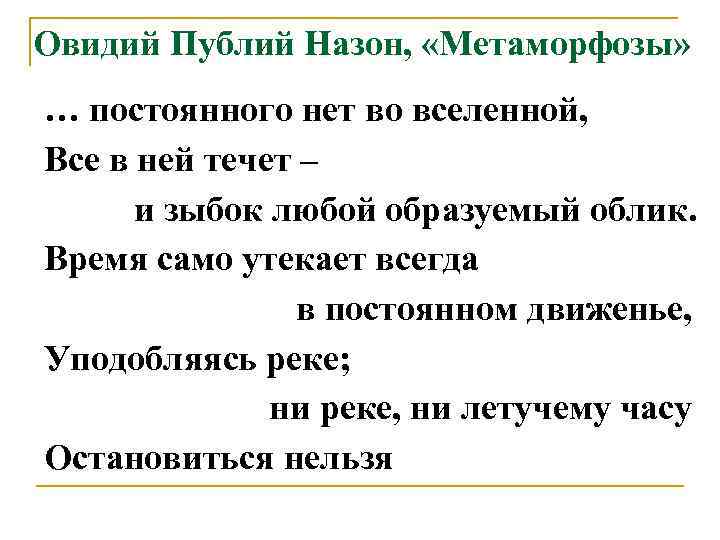 Овидий Публий Назон, «Метаморфозы» … постоянного нет во вселенной, Все в ней течет –
