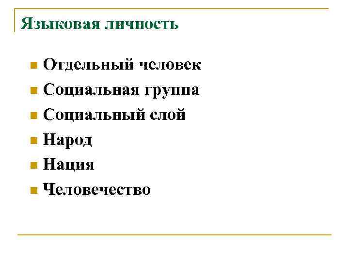 Языковая личность Отдельный человек n Социальная группа n Социальный слой n Народ n Нация