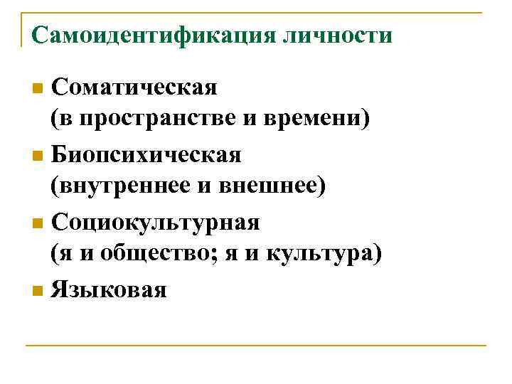Самоидентификация личности Соматическая (в пространстве и времени) n Биопсихическая (внутреннее и внешнее) n Социокультурная