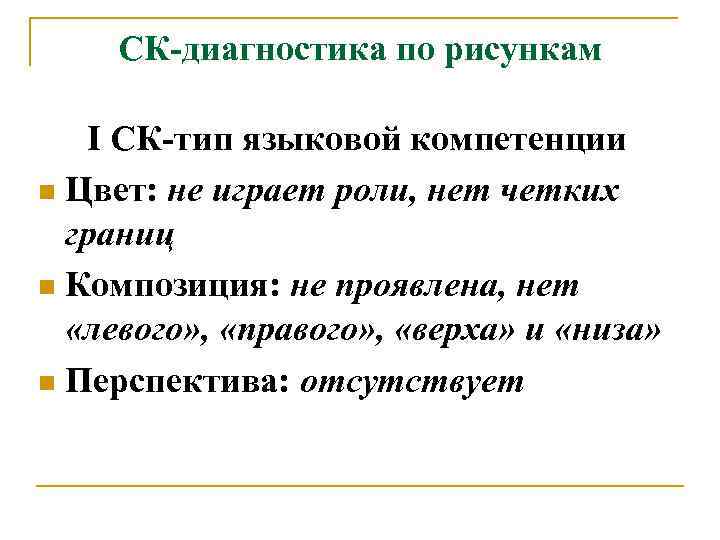 СК-диагностика по рисункам I СК-тип языковой компетенции n Цвет: не играет роли, нет четких