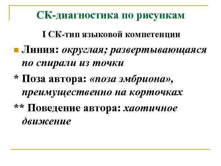 СК-диагностика по рисункам I СК-тип языковой компетенции Линия: округлая; развертывающаяся по спирали из точки