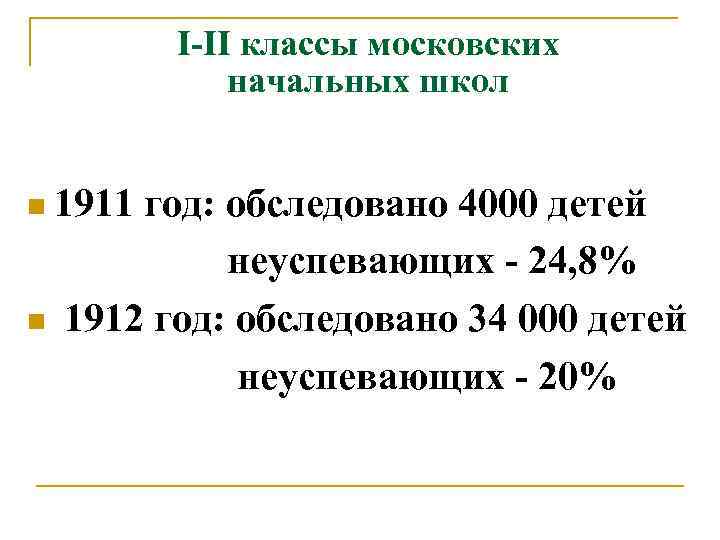 I-II классы московских начальных школ n 1911 год: обследовано 4000 детей неуспевающих - 24,