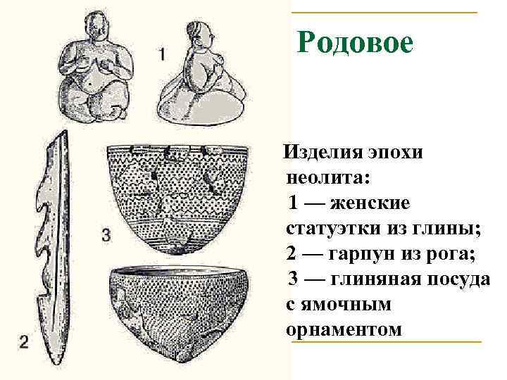 Родовое Изделия эпохи неолита: 1 — женские статуэтки из глины; 2 — гарпун из