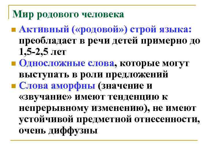 Мир родового человека n Активный ( «родовой» ) строй языка: преобладает в речи детей