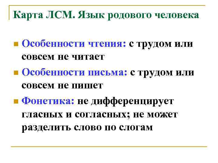 Карта ЛСМ. Язык родового человека Особенности чтения: с трудом или совсем не читает n