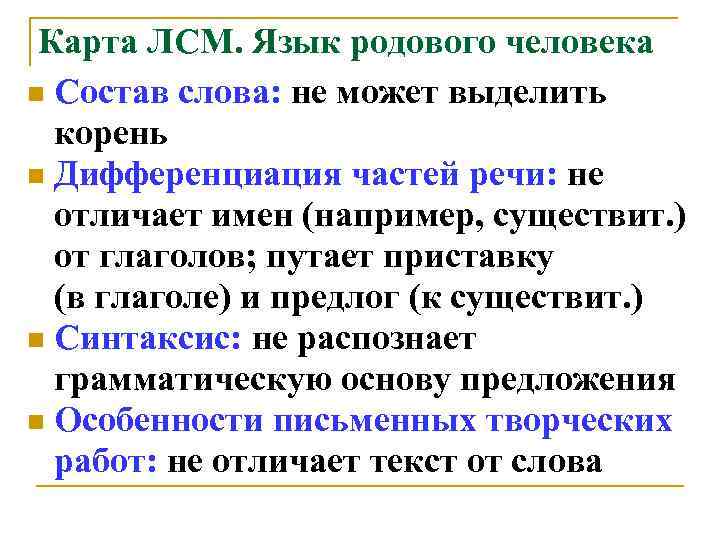 Карта ЛСМ. Язык родового человека n Состав слова: не может выделить корень n Дифференциация