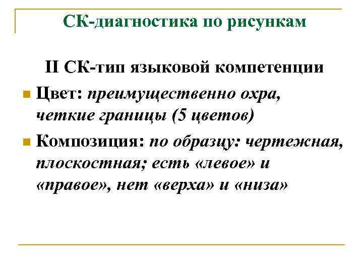 СК-диагностика по рисункам II СК-тип языковой компетенции n Цвет: преимущественно охра, четкие границы (5
