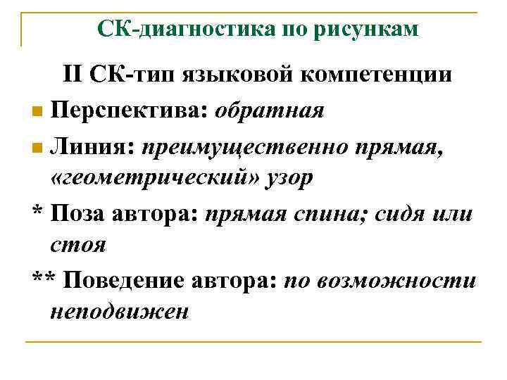 СК-диагностика по рисункам II СК-тип языковой компетенции n Перспектива: обратная n Линия: преимущественно прямая,