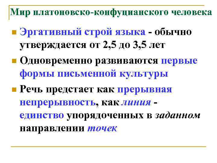 Мир платоновско-конфуцианского человека Эргативный строй языка - обычно утверждается от 2, 5 до 3,
