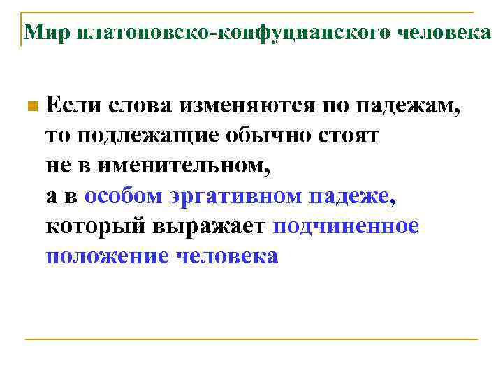 Мир платоновско-конфуцианского человека n Если слова изменяются по падежам, то подлежащие обычно стоят не