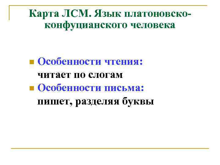 Карта ЛСМ. Язык платоновскоконфуцианского человека Особенности чтения: читает по слогам n Особенности письма: пишет,