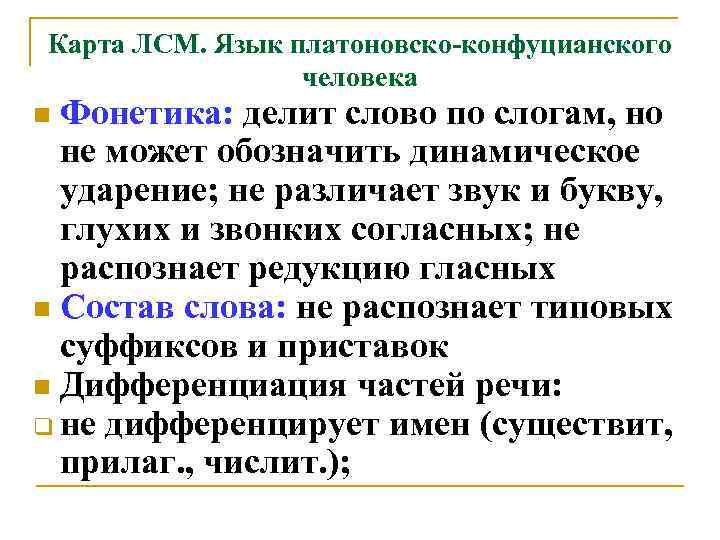 Карта ЛСМ. Язык платоновско-конфуцианского человека Фонетика: делит слово по слогам, но не может обозначить