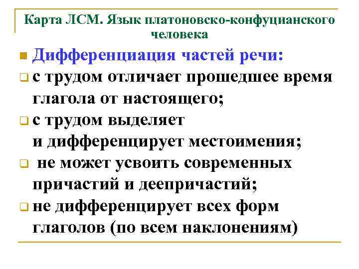 Карта ЛСМ. Язык платоновско-конфуцианского человека Дифференциация частей речи: q с трудом отличает прошедшее время