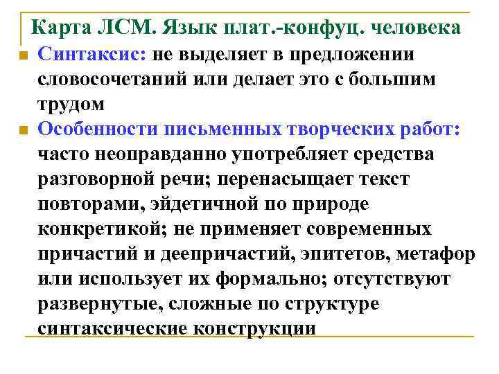 Карта ЛСМ. Язык плат. -конфуц. человека n n Синтаксис: не выделяет в предложении словосочетаний