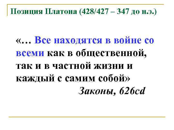 Позиция Платона (428/427 – 347 до н. э. ) «… Все находятся в войне