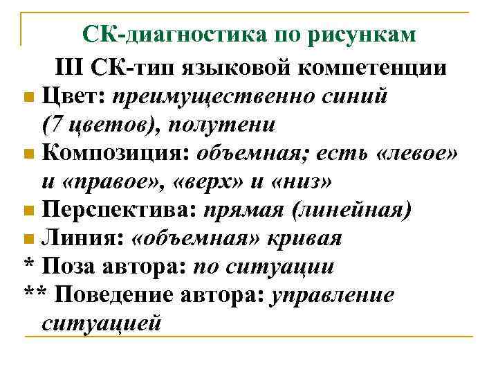 СК-диагностика по рисункам III СК-тип языковой компетенции n Цвет: преимущественно синий (7 цветов), полутени