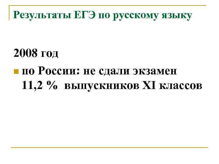 Результаты ЕГЭ по русскому языку 2008 год n по России: не сдали экзамен 11,