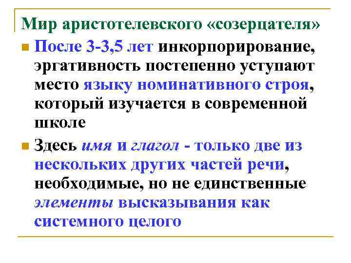 Мир аристотелевского «созерцателя» n После 3 -3, 5 лет инкорпорирование, эргативность постепенно уступают место