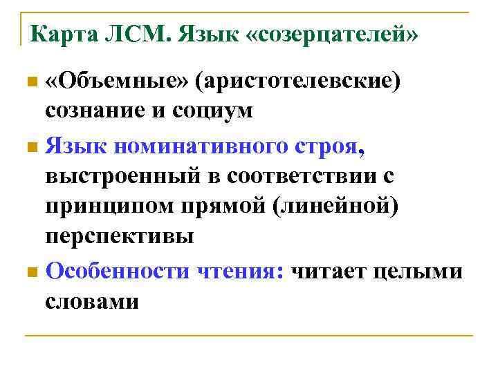 Карта ЛСМ. Язык «созерцателей» «Объемные» (аристотелевские) сознание и социум n Язык номинативного строя, выстроенный